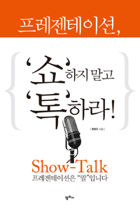 프레젠테이션, '쇼'하지 말고 '톡'하라!