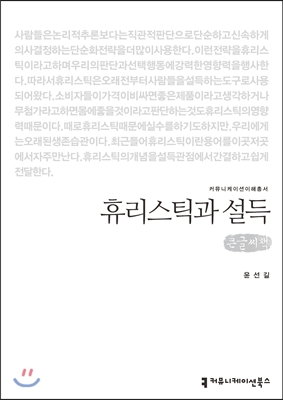 휴리스틱과 설득 : 큰글씨책 표지이미지