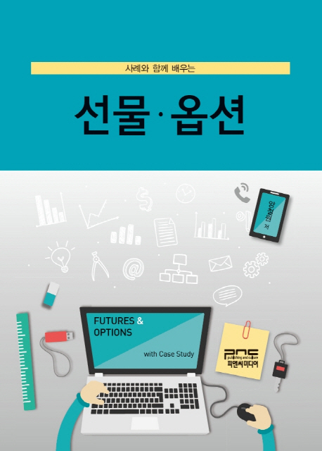(사례와 함께 배우는) 선물·옵션 = Futures & options with case study