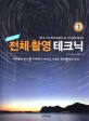 (별·달·밤하늘)천체 촬영 테크닉 : 별과 달 그리고 밤하늘 촬영전문 프로 작가의 촬영 비법 공개