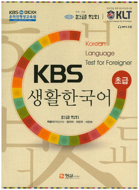 KBS 생활한국어 : 초급. [1]