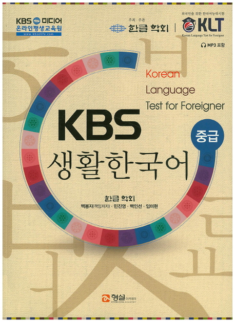 KBS 생활한국어 : 중급. [2]