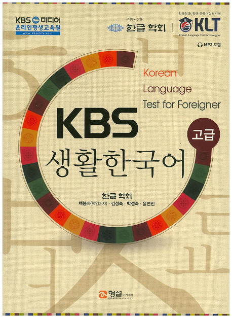 KBS 생활한국어 : 고급. [3]