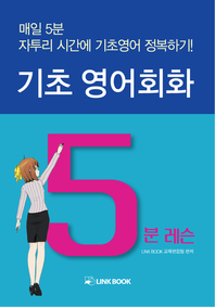 기초 영어회화 5분 레슨 - [전자책]