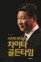 (시진핑 리더십과) 차이나 골든타임 / 김기수 지음