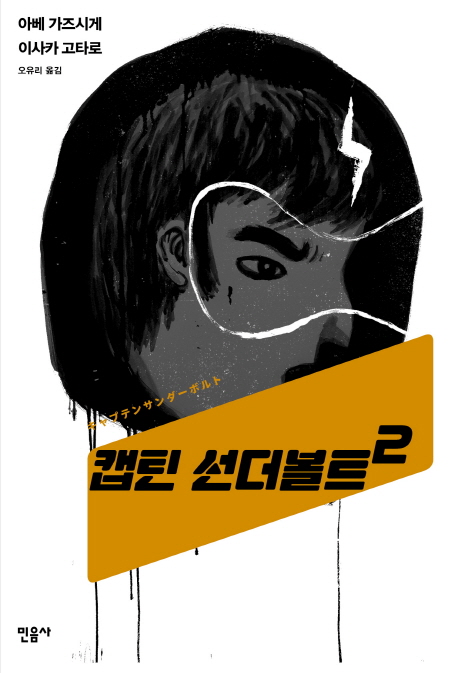 캡틴선더볼트.2