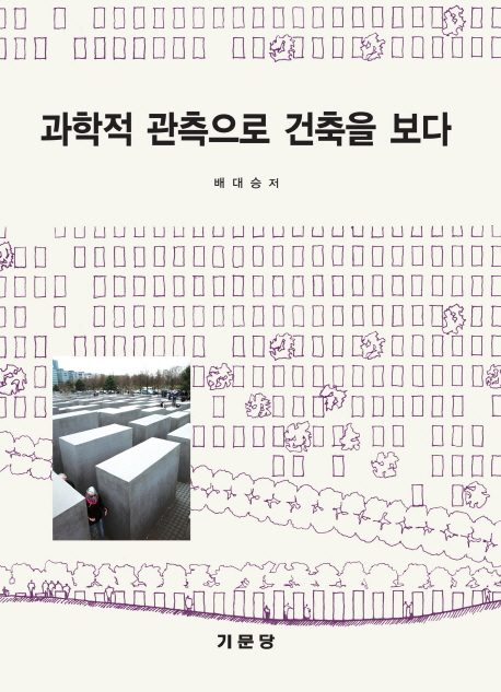 과학적 관측으로 건축을 보다