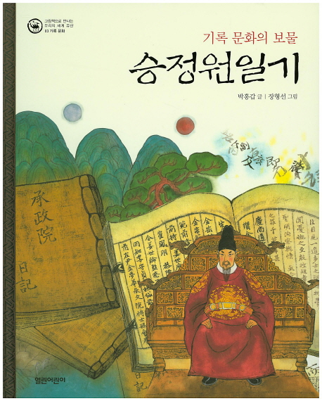 승정원일기 : 기록 문화의 보물 