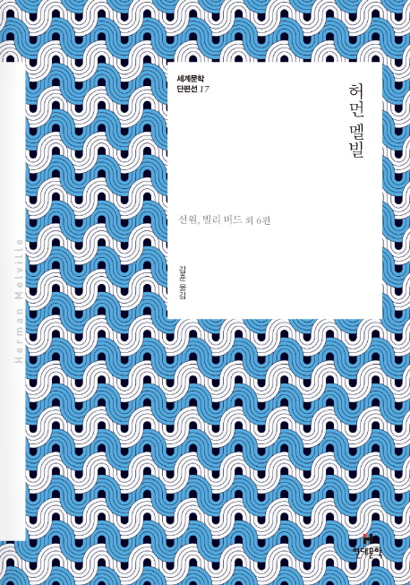 허먼 멜빌  : 선원, 빌리 버드 외 6편