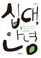 십대, 안녕 : 청소년, 우리들이 살아가는 이야기