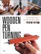우든펜 바이블 =혼자서 쉽게 만드는 우든펜·우든샤프 가이드 /Wooden pen turning 