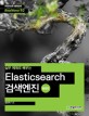 (실무 예제로 배우는) Elasticsearch 검색엔진