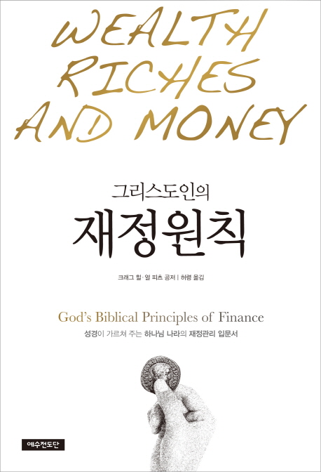 그리스도인의 재정원칙. 개정판 = God's Biblical Principles of Finance