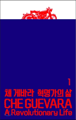 체 게바라  : 혁명가의 삶. 1