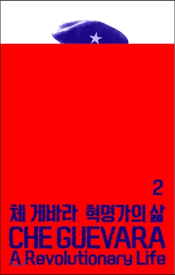체 게바라 혁명가의 삶 2