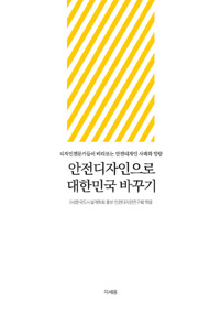 안전디자인으로 대한민국 바꾸기