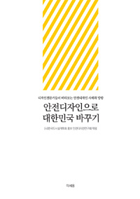 안전디자인으로 대한민국 바꾸기  : 디자인전문가들이 바라보는 안전디자인 사례와 방향