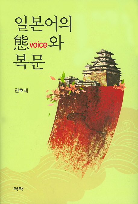 일본어의 態(voice)와 복문