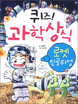 퀴즈! 과학상식. 16, 로켓.인공위성 표지