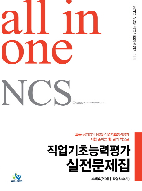 (All In One)NCS 직업기초능력평가 실전문제집