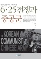 (중국 공문서와 자료로 본)6·25전쟁과 중공군