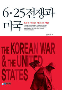 6·25 전쟁과 미국 = (The)Korean War and the United States : 트루먼 애치슨 맥아더의 역할 = Role of Truman Acheson and MacArthur