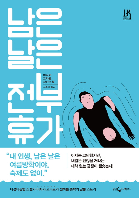 남은 날은 전부 휴가 : 이사카 코타로 장편소설