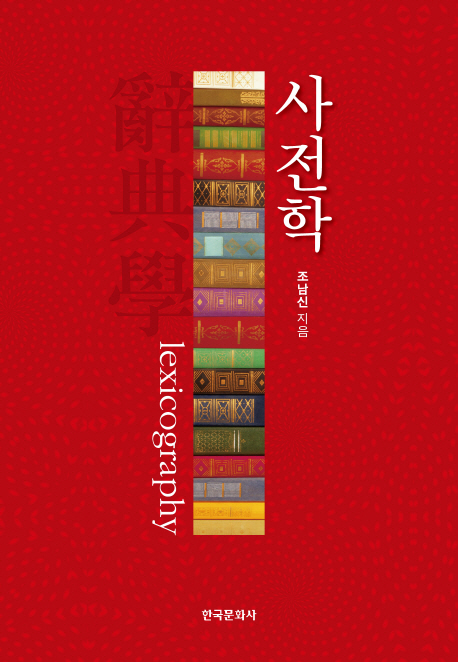 사전학  = Lexicography