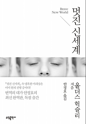 멋진 신세계 - [전자책] / 올더스 헉슬리 지음  ; 안정효 옮김