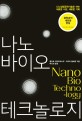 나노 바이오 테크놀로지 = Nano bio technology
