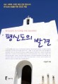 평신도의 발견 (한국교회의 위기 극복을 위한 회생계획안)