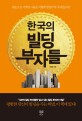 한국의 빌딩부자들 : 맨손으로 시작한 그들은 어떻게 빌딩부자가 되었을까?