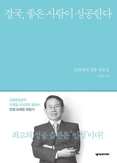 결국, 좋은 사람이 성공한다 : 민병철의 청춘 멘토링