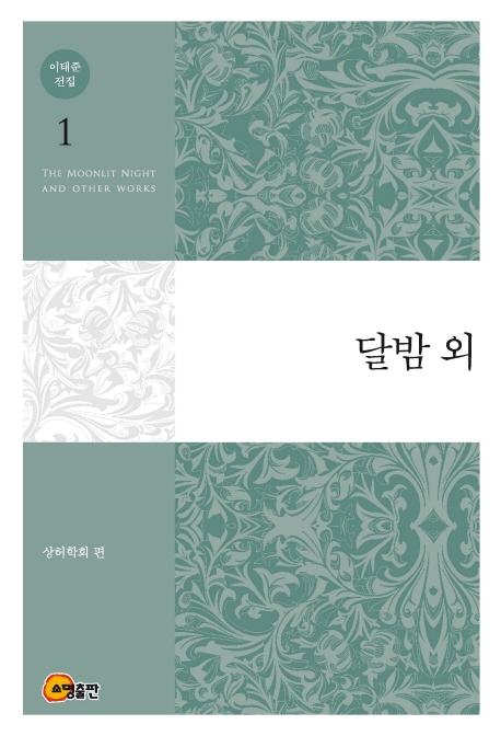 달밤 외  = The moonlit night and other works