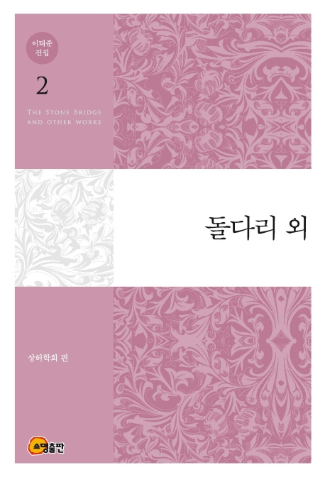 돌다리 외  = The stone bridge and other works