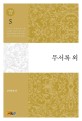 무서록 외=The random compilation of essays(Mu-Seo-Rok) and other works