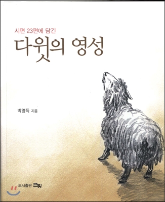 (시편 23편에 담긴)다윗의 영성