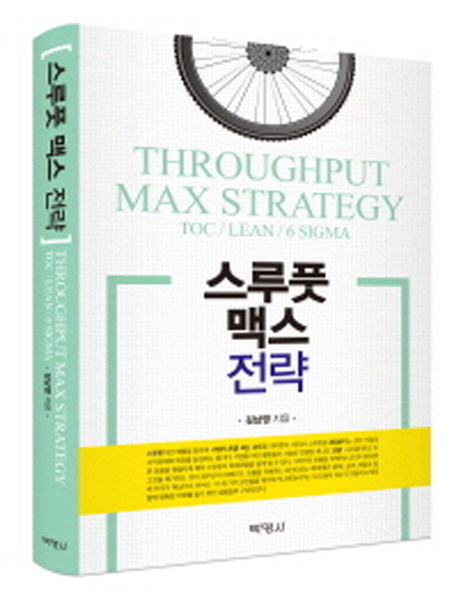 스루풋 맥스 전략 = Throughput max strategy : Toc / Lean / 6 Sigma