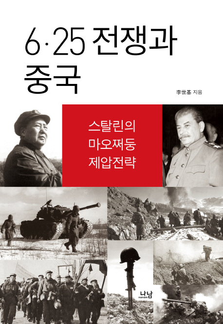 6·25 전쟁과 중국  : 스탈린의 마오쩌둥 제압전략