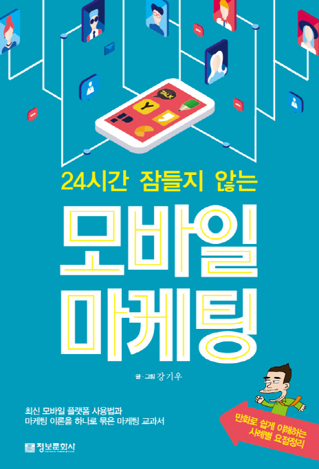 (24시간 잠들지 않는)모바일 마케팅 : 만화로 쉽게 이해하는 사례별 요점정리