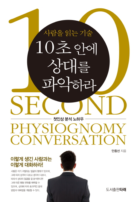 10초 안에 상대를 파악하라 =첫인상 분석 노하우 /10 second physiognomy conversation 