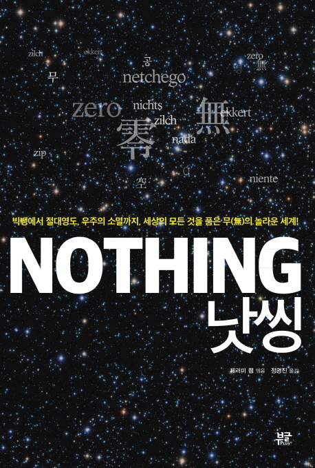 낫씽= NOTHING