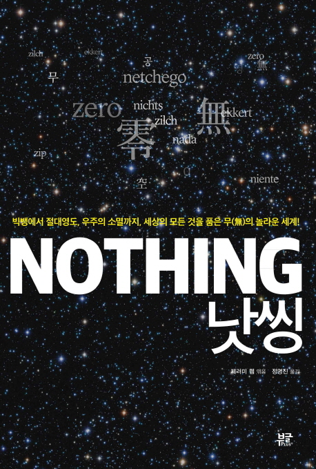 낫씽 = Nothing