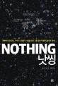 낫씽 = Nothing 