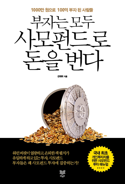 (부자는 모두)사모펀드로 돈을 번다 : 1000만 원으로 100억 부자 된 사람들