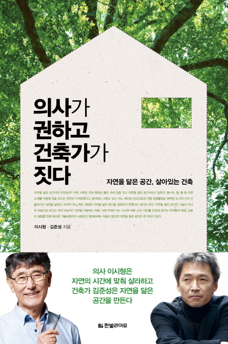 의사가 권하고 건축가가 짓다  : 자연을 닮은 공간, 살아있는 건축