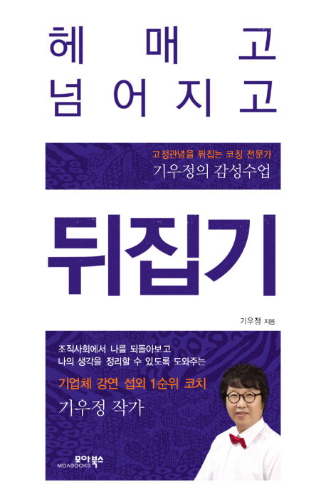 헤매고 넘어지고 뒤집기 : 고정관념을 뒤집는 코칭 전문가 기우정의 감성수업