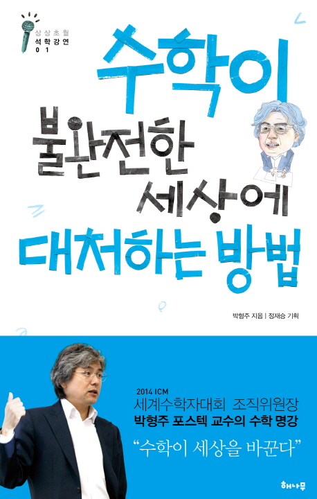 수학이 불완전한 세상에 대처하는 방법