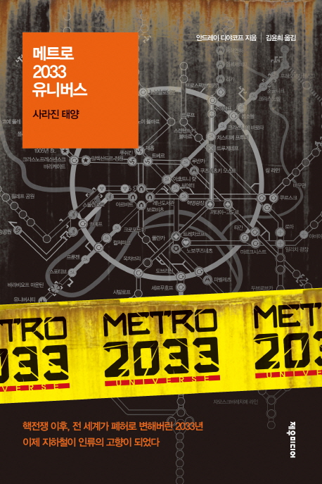 메트로2033유니버스:사라진태양