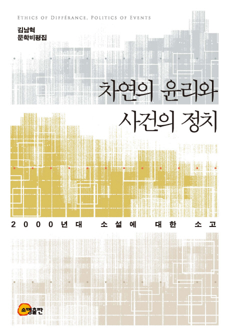 차연의 윤리와 사건의 정치 = Ethics of differance, politics of events : 2000년대 소설에 대한 소고